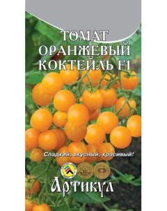 Семена томат Оранжевый коктейль F1 1 уп Артикул