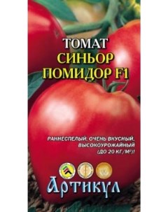 Семена томат Синьор Помидор F1 1 уп Артикул