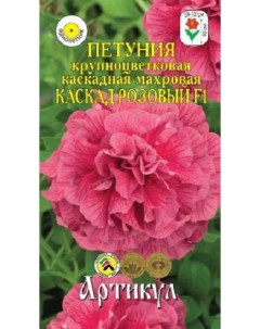 Семена петуния Каскад розовый F1 1 уп Артикул
