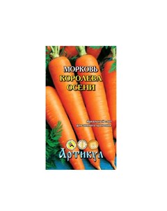 Семена морковь Королева осени 1 уп Артикул