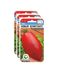 Семена томат Новый кенигсберг малиновый 23 02362 3 уп Сибирский сад