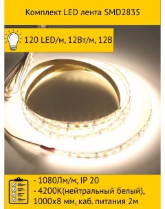 Комплект LED лента 3HDMKIT 2835 NW 1000 20 Makmart