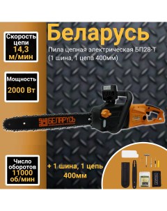 Пила цепная электрическая БП28 Т 2900Вт Беларусь