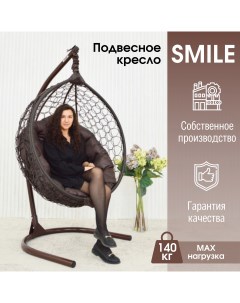 Садовое подвесное кресло Венге KSMAR1PR1PO02K Smile Ажур 140 Коричневая Stuler