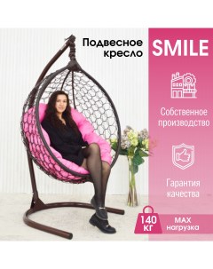 Садовое подвесное кресло Венге KSMAR1PR1PO04K Smile Ажур 140 Розовая Stuler