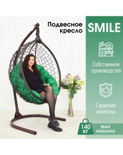Садовое подвесное кресло Венге KSMAR1PR1PO03K Smile Ажур 140 Зеленая Stuler
