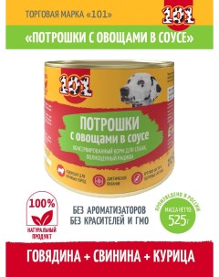 Консервы для собак потрошки с овощами в соусе 24 шт по 525 г 101