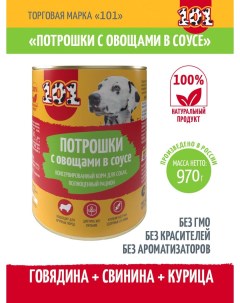 Консервы для собак потрошки с овощами в соусе 12 шт по 970 г 101