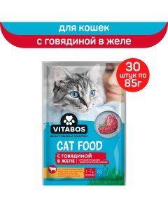 Влажный корм для кошек с говядиной в желе 30шт по 85г Vitabos