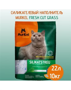 Наполнитель для кошачьих туалетов силикагель аромат свежескошенной травы 22 л Murkel