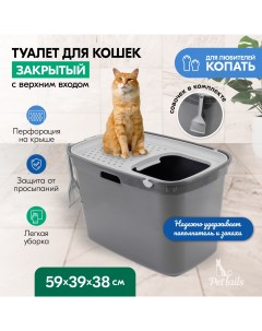 Туалет для кошек закрытый с верхним входом серый полипропилен 59x39x38 см Pettails