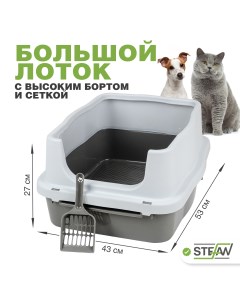 Туалет лоток для животных с высоким бортом и сеткой M 53х43х27 серый Stefan