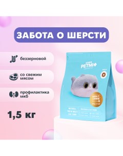 Сухой корм для кошек Hair Care беззерновой 1 5 кг Petmi