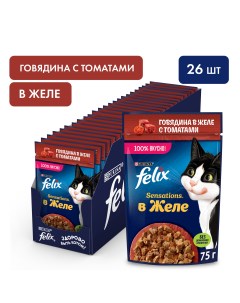 Влажный корм для кошек Sensations с говядиной в желе с томатами 26 шт по 75 г Felix