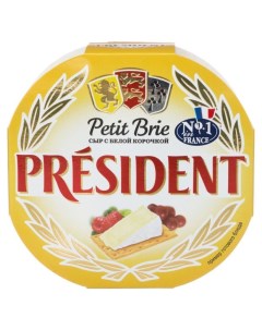Сыр мягкий с белой плесенью Petit Brie 60 БЗМЖ 125 г President