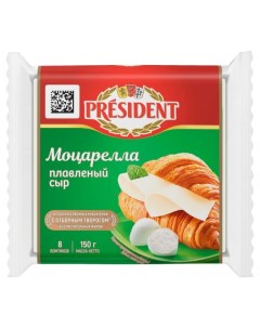 Сыр плавленый слайсы Моцарелла 40 БЗМЖ 150 г President
