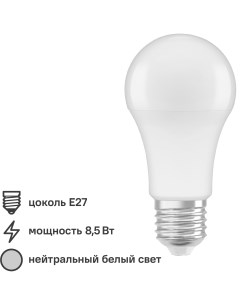 Лампа светодиодная E27 220 240 В 8 5 Вт груша матовая 750 лм нейтральный белый свет Без бренда