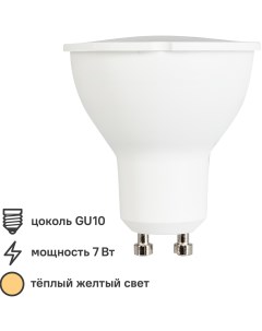 Лампа светодиодная Norma GU10 220 В 7 Вт спот 600 лм тёплый белый свет Volpe
