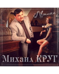 Михаил Круг Мышка Red Vinyl Bomba music