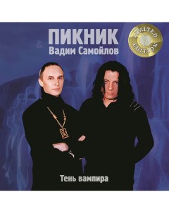 Пикник Вадим Самойлов Тень Вампира Gold Vinyl Bomba music