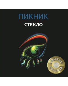 Пикник Стекло Gold Vinyl Bomba music