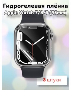 Гидрогелевая пленка для часов Apple Watch 7 8 9 45mm Maxstore