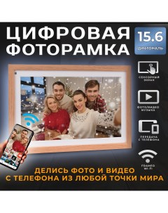 Цифровая фоторамка Smart Wi Fi Photo Frame 15 6 Frameo