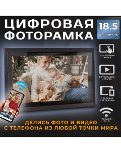 Цифровая фоторамка Smart Wi Fi Photo Frame 18 5 Frameo