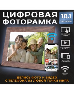Цифровая фоторамка Smart Wi Fi Photo Frame 10 1 Brown Frameo