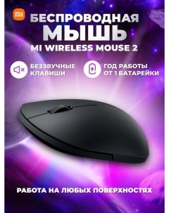 Беспроводная игровая мышь Mouse 2 черный 3984938 Mibro