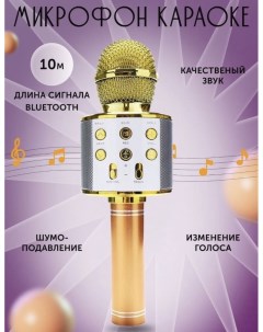 Музыкальный микрофон WS 858 2 Золотой GF Nobrand