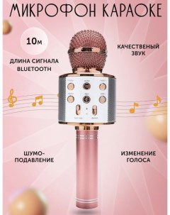 Музыкальный микрофон WS 858 2 Розовый GF Nobrand