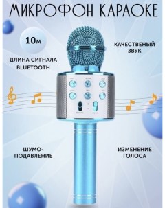 Музыкальный микрофон WS 858 2 Голубой GF Nobrand