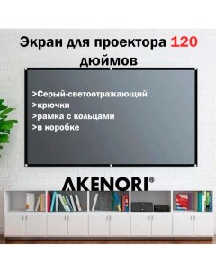 Экран для проектора мобильный 16 9 120 Akenori