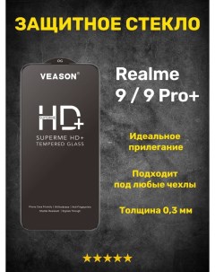 Защитное стекло на Realme 9 Realme 9 Pro Veason