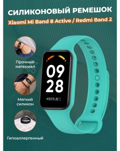 Cиликоновый ремешок для Mi Band 8 Active Redmi Band 2 бирюзово голубой Xiaomi