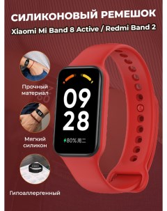 Cиликоновый ремешок для Mi Band 8 Active Redmi Band 2 красный Xiaomi
