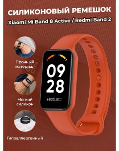 Cиликоновый ремешок для Mi Band 8 Active Redmi Band 2 темно оранжевый Xiaomi