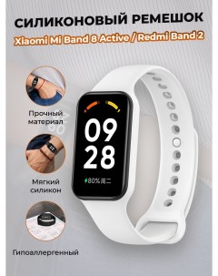 Cиликоновый ремешок для Mi Band 8 Active Redmi Band 2 белый Xiaomi