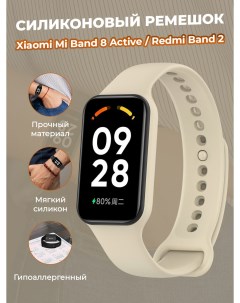 Cиликоновый ремешок для Mi Band 8 Active Redmi Band 2 слоновая кость Xiaomi