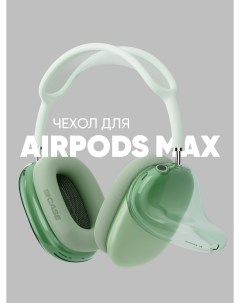 Чехол силиконовый на наушники Apple AirPods Max Yamcase