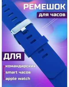 Ремешок резиновый для наручных Командирских часов синий Vostok
