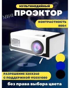 Видеопроектор LED Mini White Black LEDprojector ЧЕРНО White Nobrand