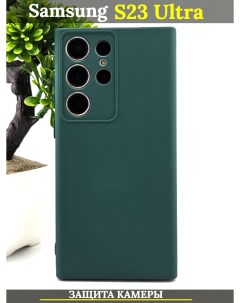 Чехол силиконовый на Samsung Galaxy S23 Ultra с защитой камеры темно зеленый 21век