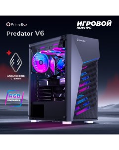 Корпус компьютерный Predator V6 Prime box