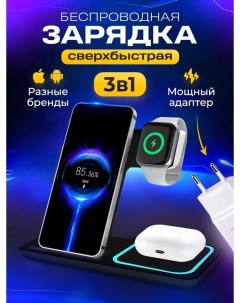 Беспроводное зарядное устройство для Айфона Андроида 3 в 1 QW1 Black Nobrand