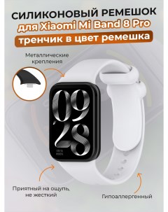 Силиконовый ремешок для Mi Band 8 Pro тренчик в цвет ремешка кокосово серый Xiaomi