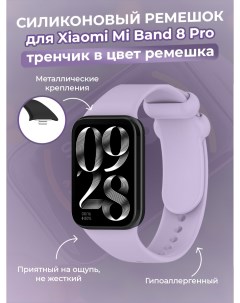 Силиконовый ремешок для Mi Band 8 Pro тренчик в цвет ремешка фиолетовый Xiaomi