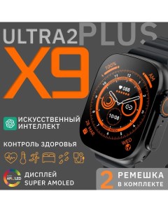 Смарт часы Smart Watch x9 ultra 2 49мм черный Ts-store