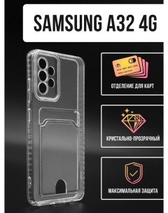 Силиконовый чехол с карманом для карт Samsung A32 4G прозрачный Tpu